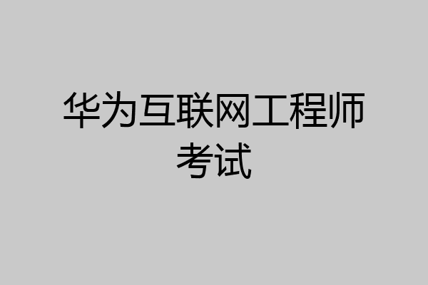 华为互联网工程师考试