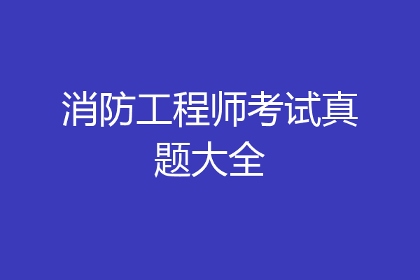 消防工程师考试真题大全