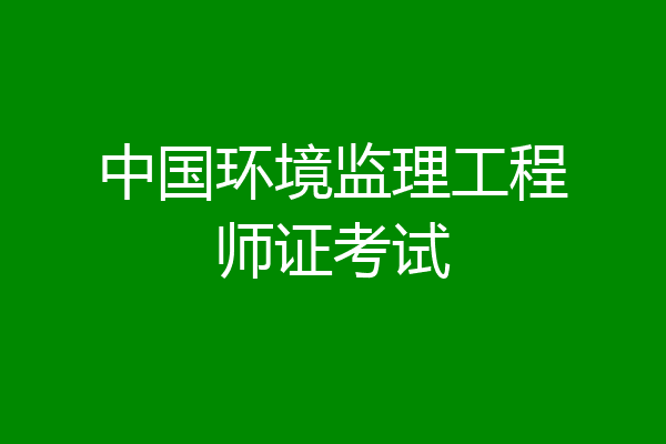 中国环境监理工程师证考试