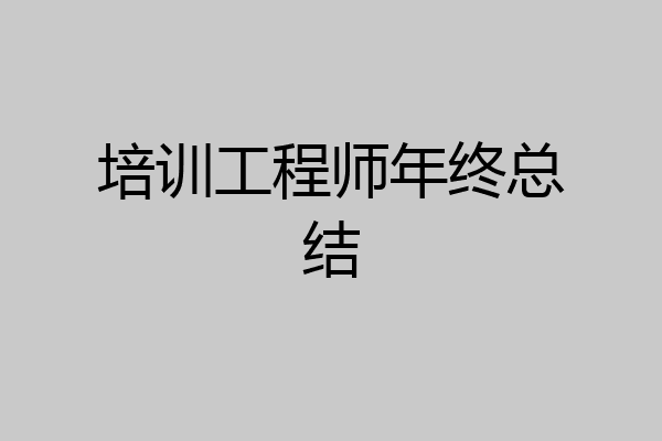 培训工程师年终总结