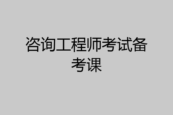 咨询工程师考试备考课