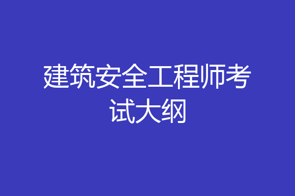建筑安全工程师考试大纲