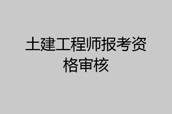 土建工程师报考资格审核