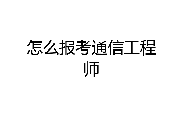 怎么报考通信工程师