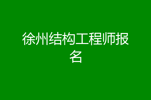 徐州结构工程师报名