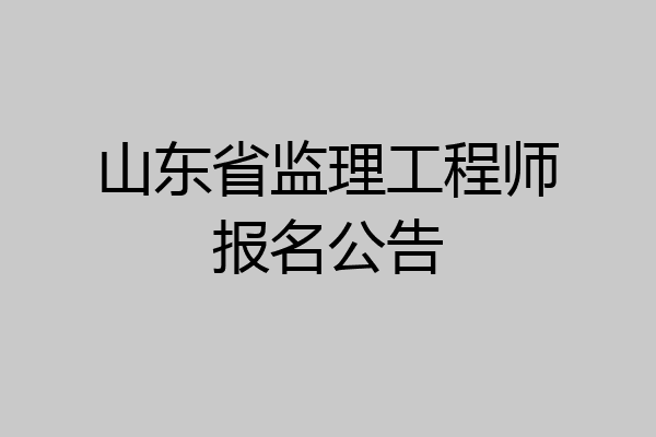 山东省监理工程师报名公告