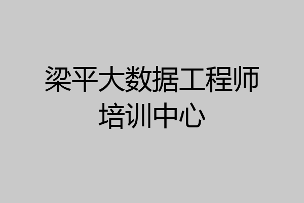 梁平大数据工程师培训中心