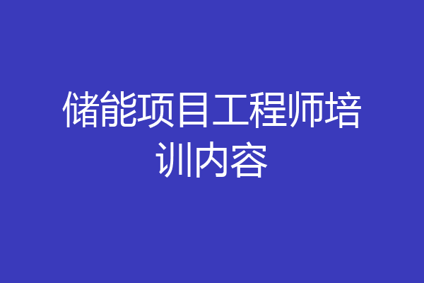 储能项目工程师培训内容