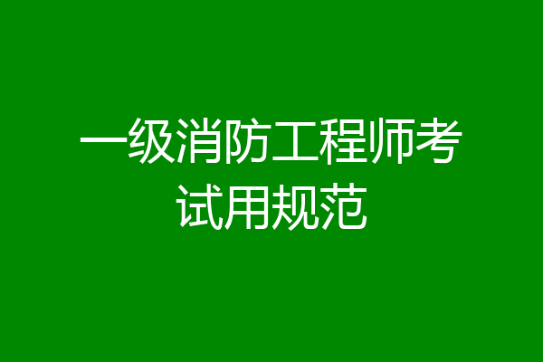 一级消防工程师考试用规范