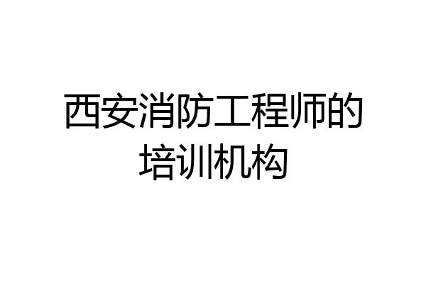 西安消防工程师的培训机构