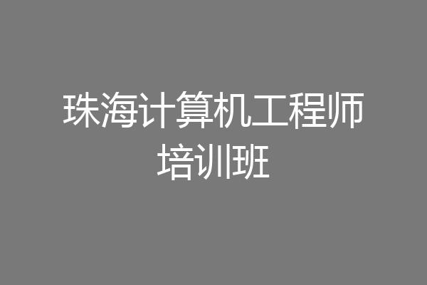 珠海计算机工程师培训班