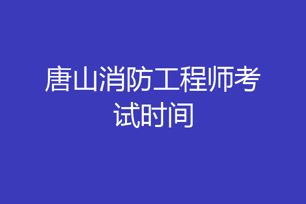 唐山消防工程师考试时间