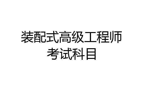装配式高级工程师考试科目