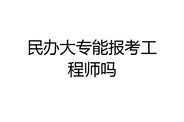 民办大专能报考工程师吗