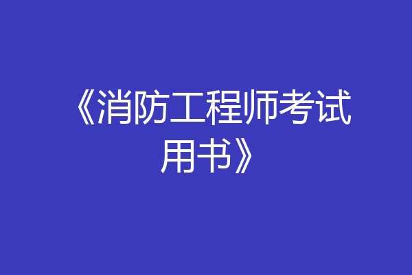 《消防工程师考试用书》