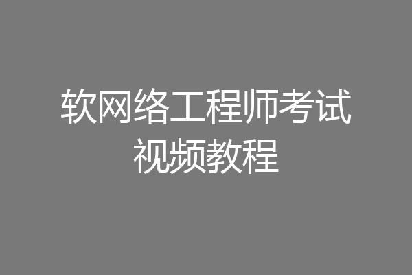 软网络工程师考试视频教程
