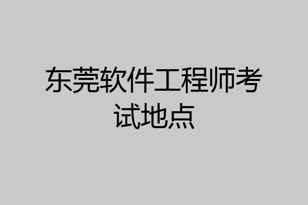 东莞软件工程师考试地点