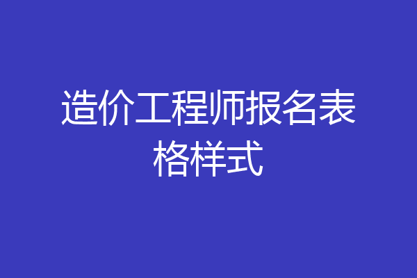 造价工程师报名表格样式