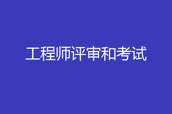 工程师评审和考试