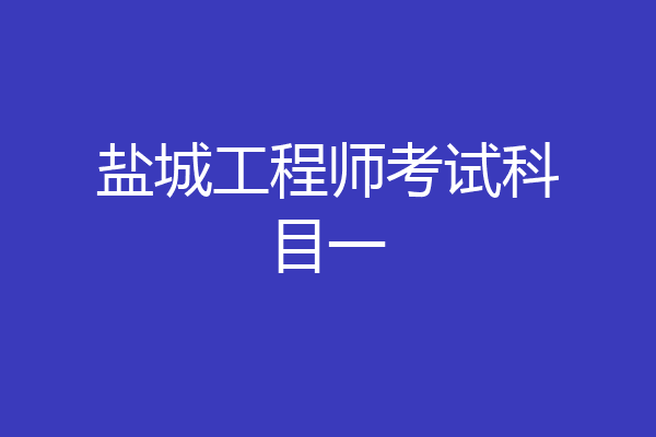 盐城工程师考试科目一