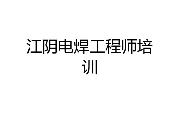 江阴电焊工程师培训