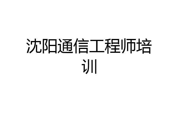 沈阳通信工程师培训