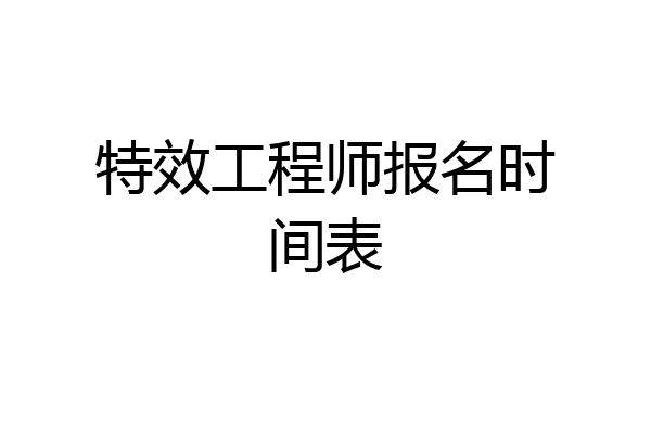 特效工程师报名时间表