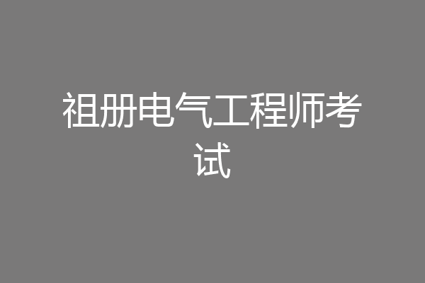 祖册电气工程师考试