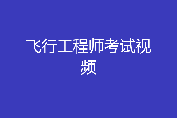 飞行工程师考试视频