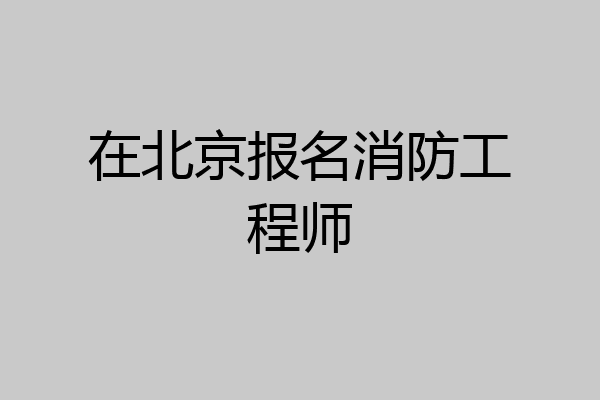 在北京报名消防工程师
