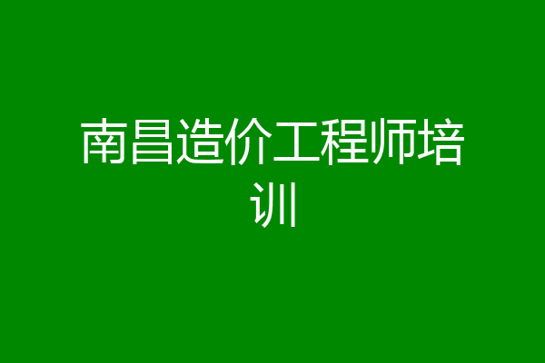 南昌造价工程师培训
