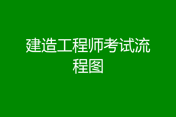 建造工程师考试流程图
