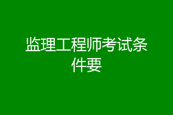 监理工程师考试条件要