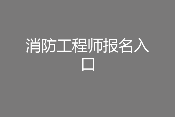 消防工程师报名入口