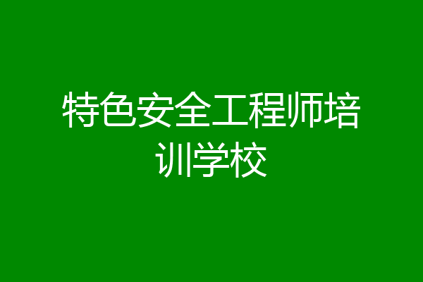 特色安全工程师培训学校