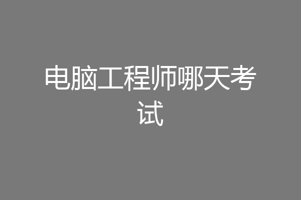 电脑工程师哪天考试