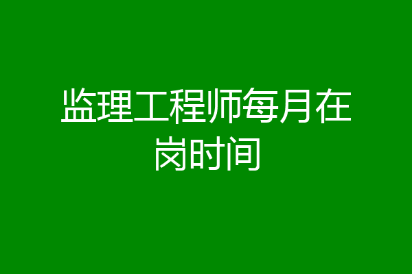 监理工程师每月在岗时间