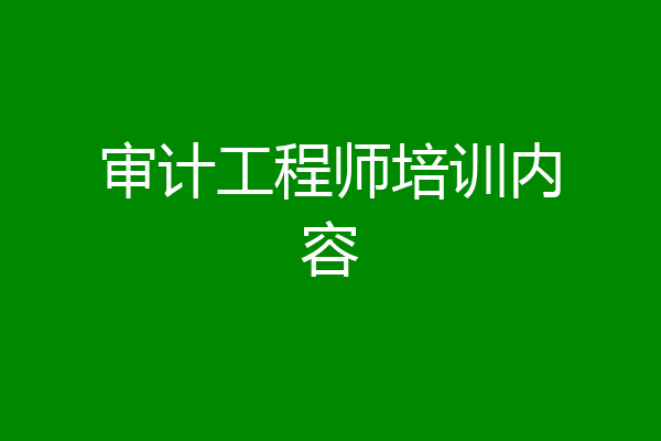 审计工程师培训内容