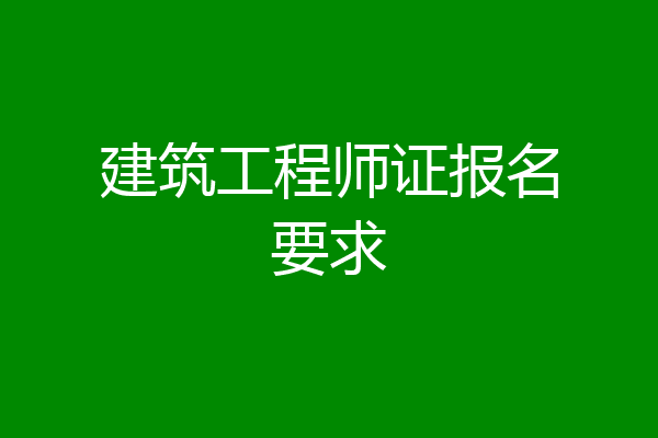 建筑工程师证报名要求