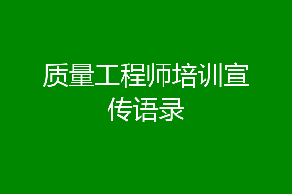 质量工程师培训宣传语录