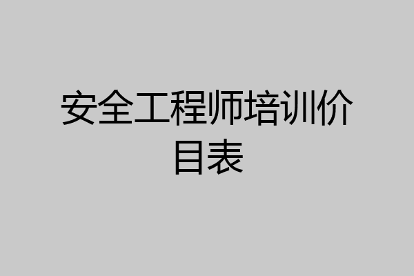 安全工程师培训价目表