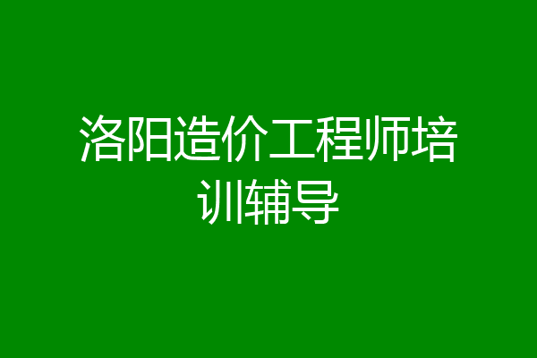洛阳造价工程师培训辅导