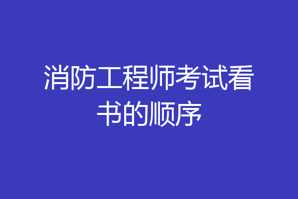 消防工程师考试看书的顺序