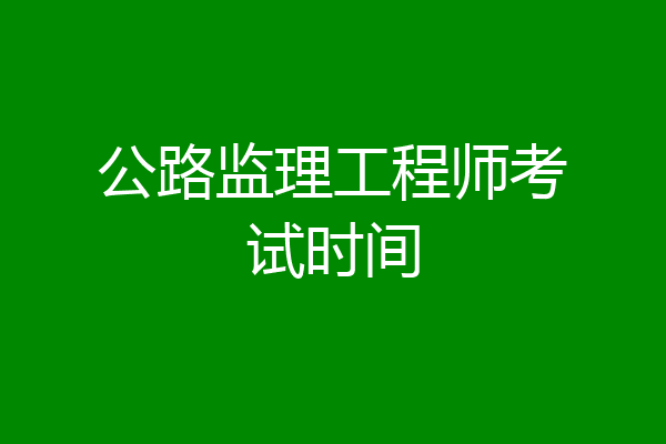 公路监理工程师考试时间
