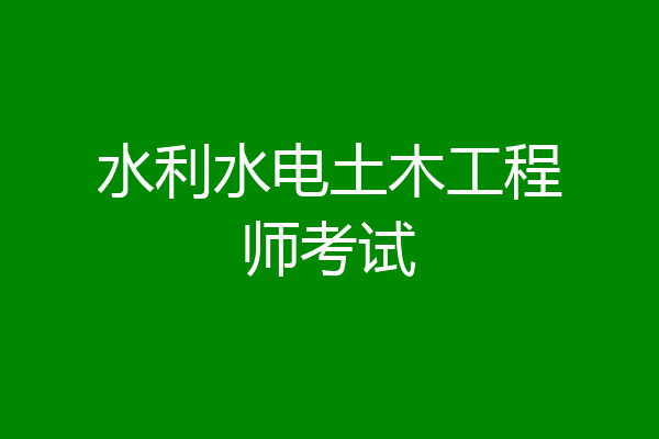 水利水电土木工程师考试