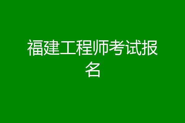 福建工程师考试报名