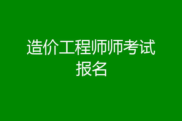 造价工程师师考试报名