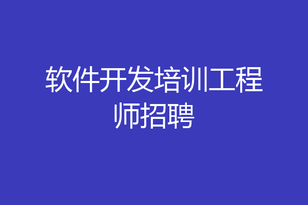 软件开发培训工程师招聘