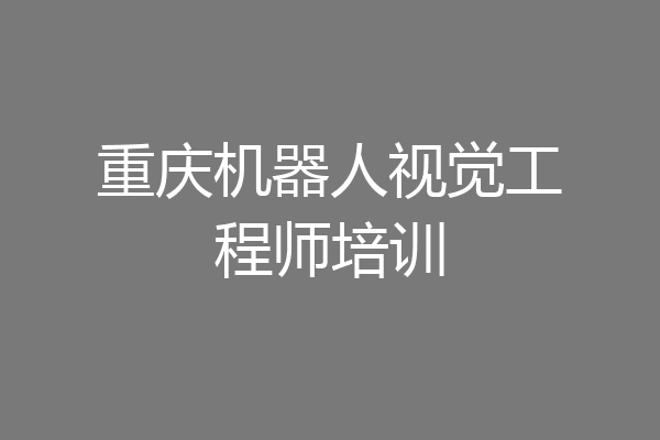 重庆机器人视觉工程师培训