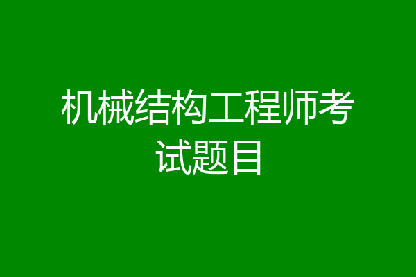 机械结构工程师考试题目